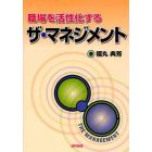 職場を活性化するザ・マネジメント