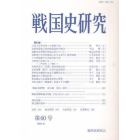 戦国史研究　第６０号