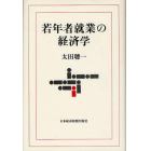 若年者就業の経済学