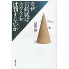 なぜ宮崎駿はオタクを批判するのか