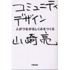 コミュニティデザイン　人がつながるしくみをつくる