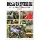 昆虫観察図鑑　フィールドで役立つ１１０３種の生態写真