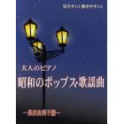大人のピアノ昭和のポップス・歌謡曲　見やすい！弾きやすい！