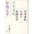 日本書紀の謎と聖徳太子