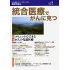 統合医療でがんに克つ　ＶＯＬ．３９（２０１１．９）