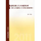 自然災害リスクの経済分析　家計による地震発生リスクの評価と危険回避行動