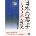 日本の漢字１６００年の歴史