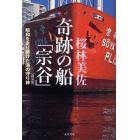奇跡の船「宗谷」　昭和を走り続けた海の守り神　新装版