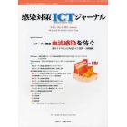 感染対策ＩＣＴジャーナル　チームで取り組む感染対策最前線のサポート情報誌　Ｖｏｌ．６Ｎｏ．４（２０１１ａｕｔｕｍｎ）