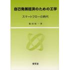 自己発展経済のための工学　スマートフローの時代