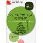 シャーロック・ホームズの事件簿　ＴＯＥＩＣテスト４００点以上