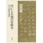 円仁と石刻の史料学　法王寺釈迦舎利蔵誌