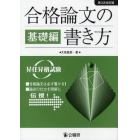 合格論文の書き方　昇任昇格試験　基礎編