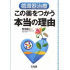 循環器治療この薬をつかう本当の理由（わけ）