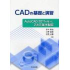 ＣＡＤの基礎と演習　ＡｕｔｏＣＡＤ　２０１１を用いた２次元基本製図