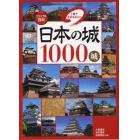 日本の城１０００城　１冊でまるわかり！