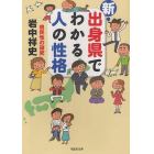 新・出身県でわかる人の性格　県民性の研究