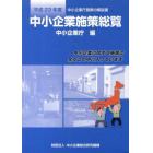 平２３　中小企業施策総覧