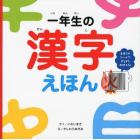 一年生の漢字えほん　まほうのシートですらすらおぼえる！