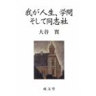 我が人生、学問そして同志社