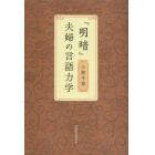 『明暗』夫婦の言語力学