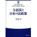 大震災と日本の法政策　白鴎大学法学部開設２０周年記念
