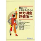 健康づくり・介護予防のための体力測定評価法