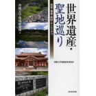 世界遺産・聖地巡り　琉球・奄美・熊野・サンティアゴ