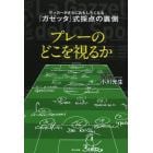 プレーのどこを視るか　サッカーがさらにおもしろくなる『ガゼッタ』式採点の裏側