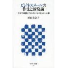 ビジネスメールの作法と新常識　会社では教えてくれない気くばりメール術