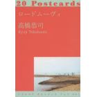 ロードムーヴィ　２０Ｐｏｓｔｃａｒｄｓ