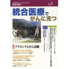 統合医療でがんに克つ　ＶＯＬ．５９（２０１３．５）