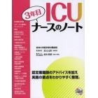 ＩＣＵ３年目ナースのノート　認定看護師のアドバイスを加え実務の要点をわかりやすく整理。