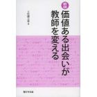 価値ある出会いが教師を変える