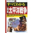 すべてわかる図解太平洋戦争　地図と写真で読む日米決戦の全貌