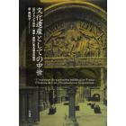 文化遺産としての中世　近代フランスの知・制度・感性に見る過去の保存