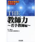 ＴＨＥ教師力　若手教師編