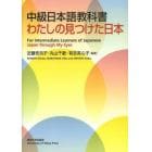 中級日本語教科書わたしの見つけた日本