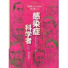 感染症とたたかった科学者たち　情熱とひらめきが命を救った！