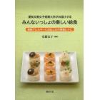 愛知文教女子短期大学がお届けするみんないっしょの楽しい給食　食物アレルギーに対応した行事食レシピ