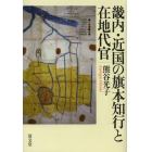 畿内・近国の旗本知行と在地代官