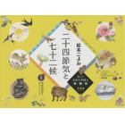 絵本ごよみ二十四節気と七十二候　美しい日本の季節と衣・食・住　４巻セット