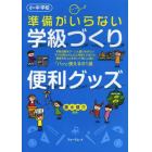 準備がいらない学級づくり便利グッズ　小・中学校　学級活動をグ～ンと盛りあげたい子ども同士どんどん仲良くさせたい教室をもっときれいで楽しい場に　パッと使える６１選