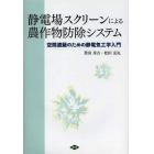 静電場スクリーンによる農作物防除システム　空間遮蔽のための静電気工学入門