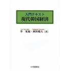 入門テキスト現代韓国経済