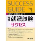 高校　就職試験サクセス　３訂版