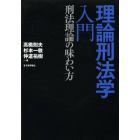 理論刑法学入門　刑法理論の味わい方