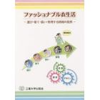 ファッショナブル衣生活　選び・着て・装い・管理する情報の提供