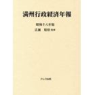 満州行政経済年報　昭和１８年版