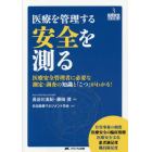 医療を管理する安全を測る　医療安全管理者に必要な測定・調査の知識と「こつ」がわかる！